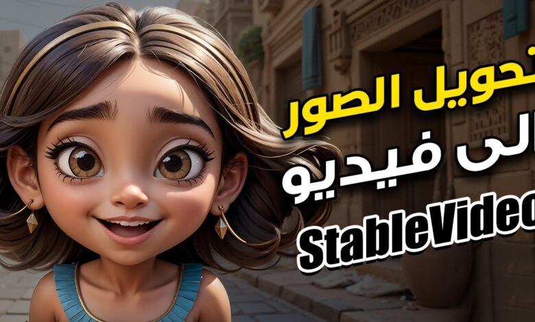 أقوى مواقع تحويل الصور إلى فيديو بالذكاء الاصطناعي مجانًا 2026 (دليل شامل)