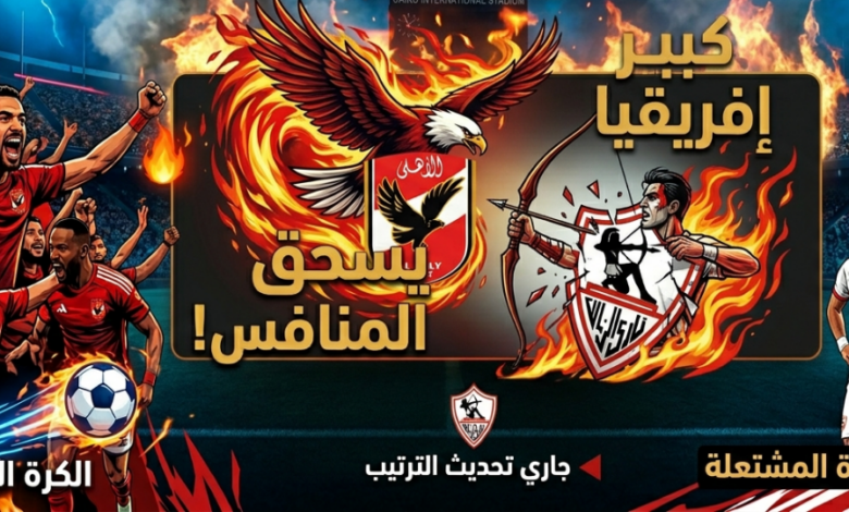 بعد قمة نارية بثلاثية الأهلي.. ترتيب الدوري المصري 2026 يشتعل وصراع الصدارة يتغير