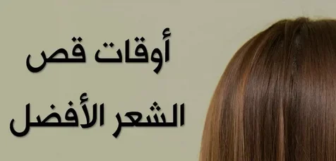 أفضل أيام قص الشعر في مايو 2026 لزيادة الكثافة وتسريع النمو