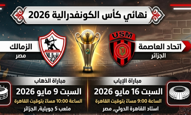 صدام عربي ناري.. موعد نهائي كأس الكونفدرالية 2026 بين الزمالك واتحاد العاصمة والقنوات الناقلة