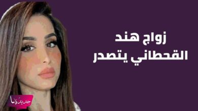 ضجة واسعة حول زواج هند القحطاني من سامي السوري.. ما الحقيقة الكاملة؟