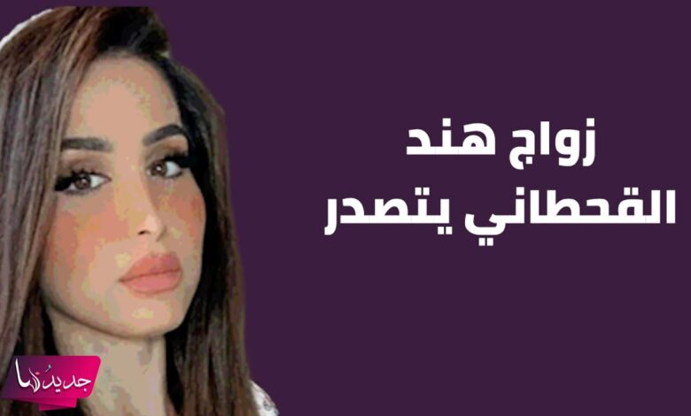 ضجة واسعة حول زواج هند القحطاني من سامي السوري.. ما الحقيقة الكاملة؟