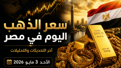 مفاجأة في سوق الذهب.. أسعار عيار 21 اليوم الأحد 3 مايو 2026 في مصر