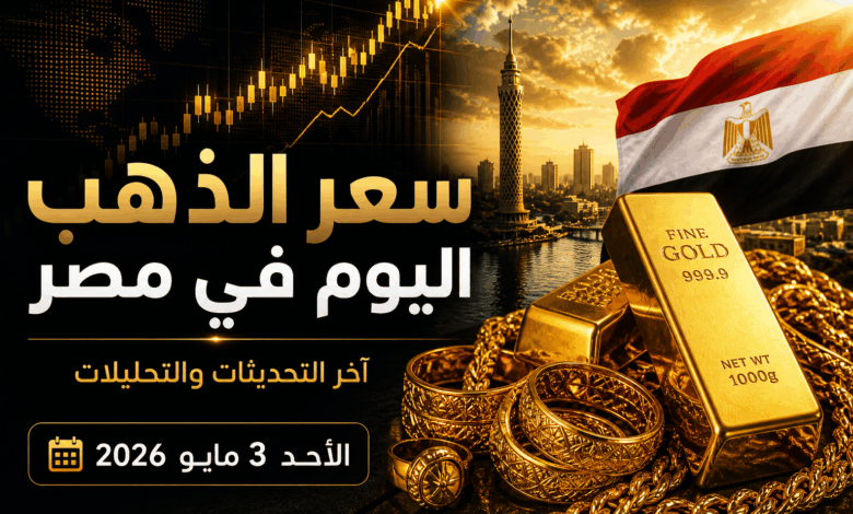 مفاجأة في سوق الذهب.. أسعار عيار 21 اليوم الأحد 3 مايو 2026 في مصر