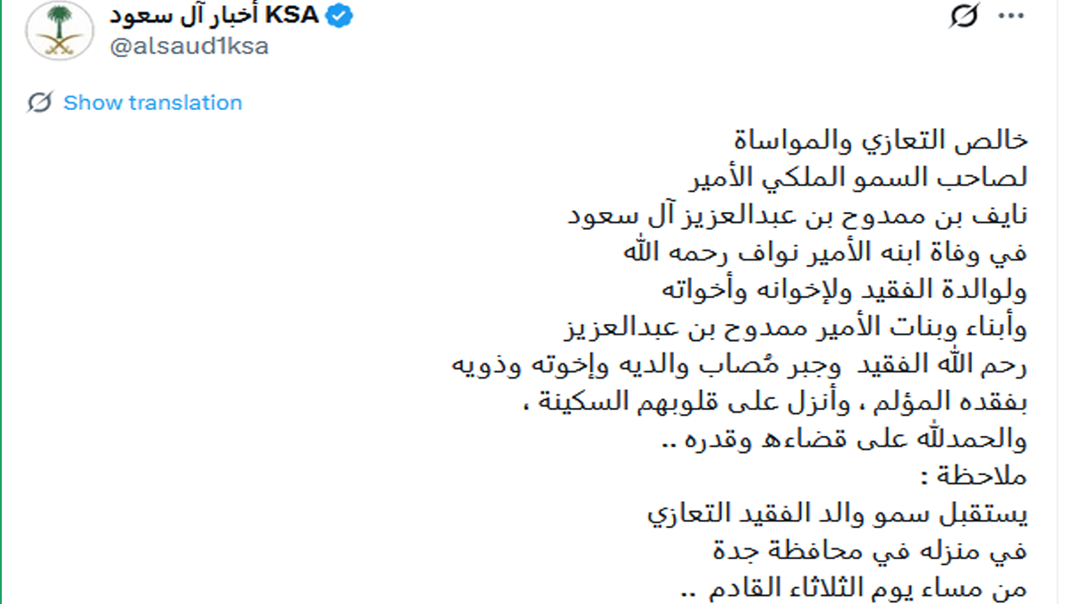 موعد صلاة الجنازة على الأمير نواف بن نايف بن ممدوح في الرياض ومكان العزاء الرسمي