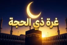 تحديد أول أيام ذي الحجة 1447 في دولتين قبل السعودية.. تفاصيل الموعد الكامل