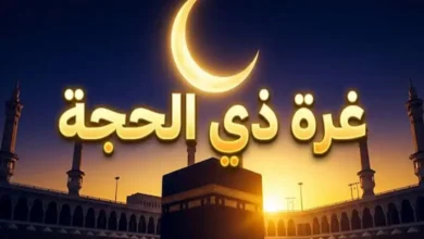 تحديد أول أيام ذي الحجة 1447 في دولتين قبل السعودية.. تفاصيل الموعد الكامل