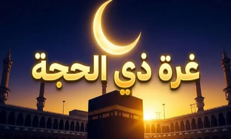 تحديد أول أيام ذي الحجة 1447 في دولتين قبل السعودية.. تفاصيل الموعد الكامل