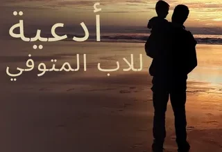 أفضل دعاء للوالد المتوفي في عشر ذي الحجة 2026 مكتوب ومستجاب بإذن الله