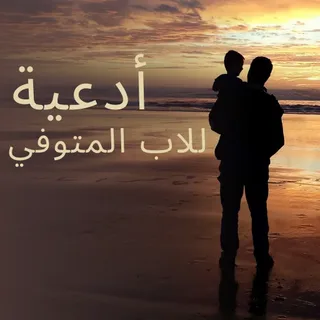 أفضل دعاء للوالد المتوفي في عشر ذي الحجة 2026 مكتوب ومستجاب بإذن الله