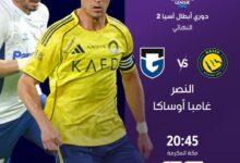 نهائي دوري أبطال آسيا 2026: النصر ضد غامبا أوساكا.. رونالدو يقود العالمي لحسم اللقب القاري في مواجهة نارية