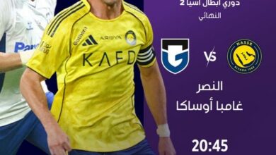 نهائي دوري أبطال آسيا 2026: النصر ضد غامبا أوساكا.. رونالدو يقود العالمي لحسم اللقب القاري في مواجهة نارية