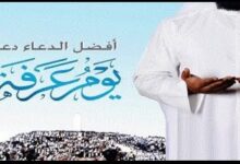 أدعية يوم عرفة 2026 مكتوبة كاملة وأفضل صيغ الدعاء المستجاب في يوم الوقوف بعرفة
