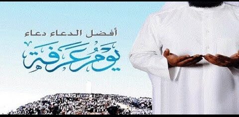 أدعية يوم عرفة 2026 مكتوبة كاملة وأفضل صيغ الدعاء المستجاب في يوم الوقوف بعرفة