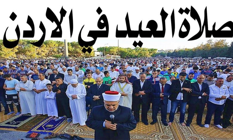 موعد صلاة عيد الأضحى في الأردن 2026 وأماكن المصليات الرسمية في جميع المحافظات