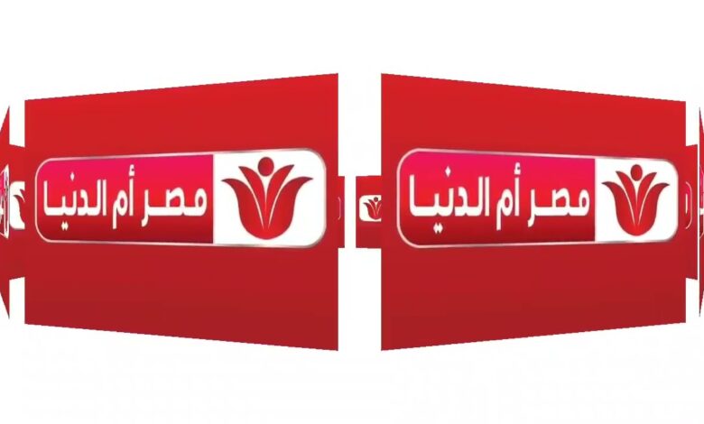 تردد قناة مصر أم الدنيا 2026 على النايل سات.. اضبطها الآن لمتابعة أقوى المسلسلات العربية والهندية بجودة عالية بدون تقطيع