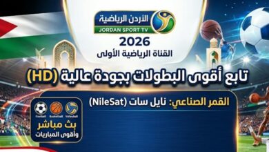 اضبط الآن تردد قناة الأردن الرياضية 2026 على جميع الأقمار لمتابعة البطولات بجودة عالية