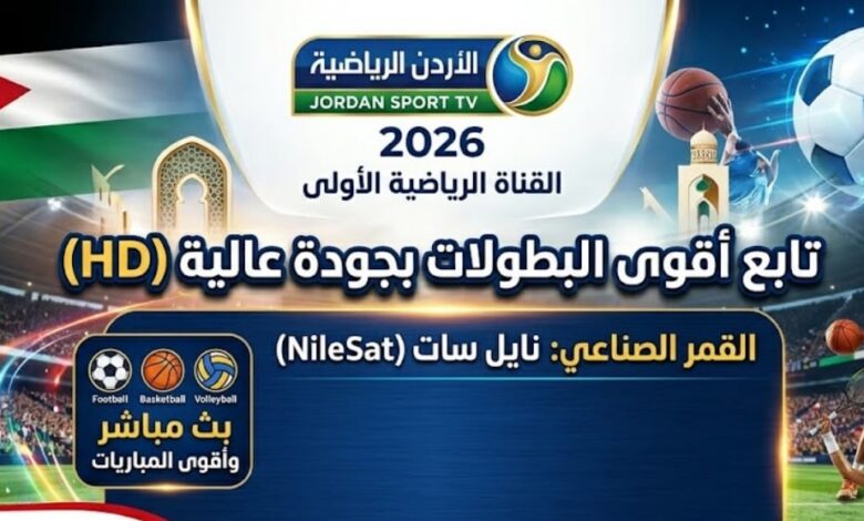 اضبط الآن تردد قناة الأردن الرياضية 2026 على جميع الأقمار لمتابعة البطولات بجودة عالية