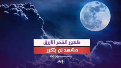 موعد ظهور القمر الأزرق في سماء الوطن العربي اليوم بعد غروب الشمس وأبرز تفاصيل الظاهرة الفلكية
