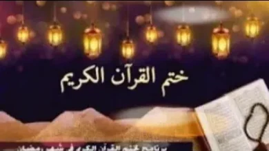 جدول ختم القرآن في عشر ذي الحجة 2026 خطوة بخطوة.. خطط يومية ذكية تساعدك على إنهاء المصحف بسهولة واستغلال أعظم أيام الطاعة