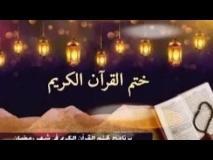 جدول ختم القرآن في عشر ذي الحجة 2026 خطوة بخطوة.. خطط يومية ذكية تساعدك على إنهاء المصحف بسهولة واستغلال أعظم أيام الطاعة