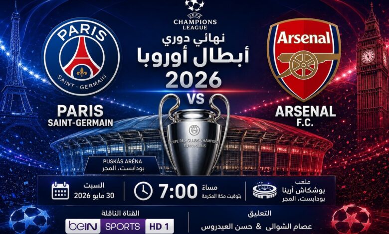 التشكيل المتوقع وموعد مباراة باريس سان جيرمان ضد أرسنال في نهائي دوري الأبطال 2026