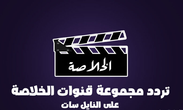 تردد قناة الخلاصة 2026 على نايل سات بجودة عالية وطريقة ضبطها بسهولة للاستقبال بدون تشويش