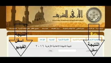 موعد نتيجة الشهادة الإعدادية الأزهرية 2026 الترم الثاني برقم الجلوس.. رابط الاستعلام الرسمي عبر بوابة الأزهر وخطوات الحصول على النتيجة فور إعلانها