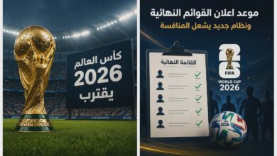 متى تُعلن قوائم المنتخبات في كأس العالم 2026؟.. تفاصيل النظام الجديد والمواعيد الرسمية