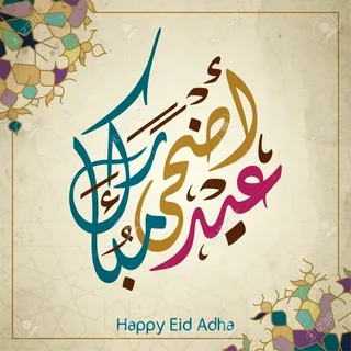 تهنئة عيد الأضحى 2026 مكتوبة للأصدقاء والعائلة مع أجمل الصور والرسائل المميزة