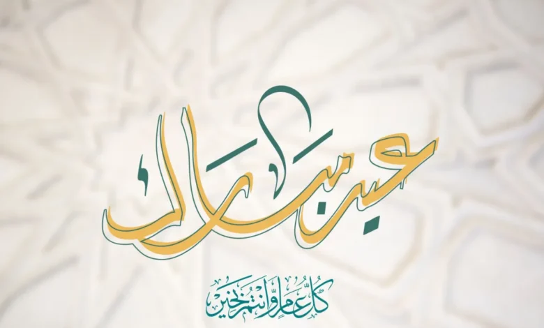 أجمل رسائل تهنئة عيد الأضحى 2026 مكتوبة.. عبارات معايدة مميزة للأهل والأصدقاء واتس آب وفيسبوك