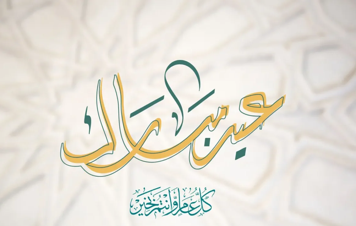 أجمل رسائل تهنئة عيد الأضحى 2026 مكتوبة.. عبارات معايدة مميزة للأهل والأصدقاء واتس آب وفيسبوك