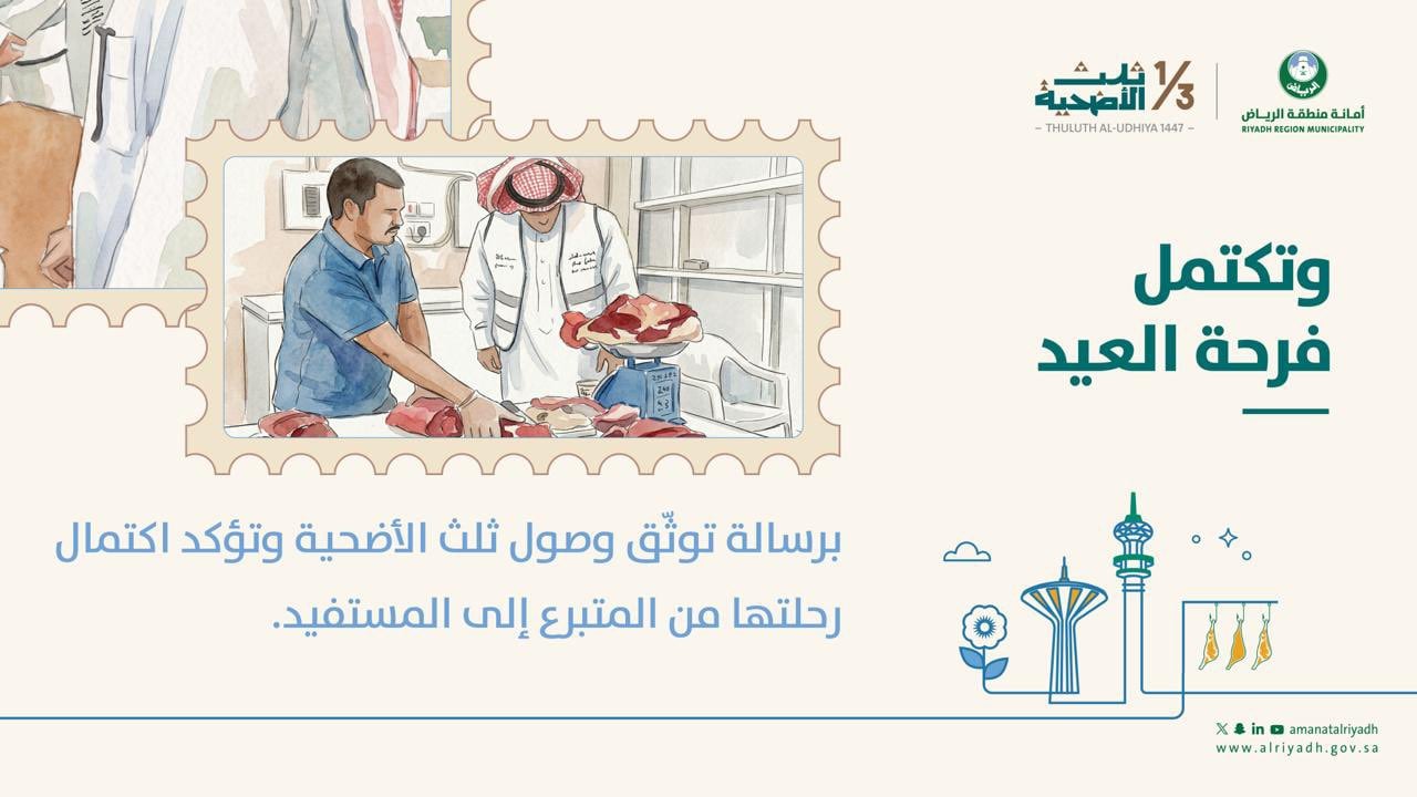 أمانة الرياض 2026 تطلق مبادرة مجتمعية لدعم الأسر المحتاجة بمشاركة 1500 متطوع