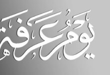 أفضل أعمال يوم عرفة 2026 للحاج وغير الحاج.. برنامج كامل لاستغلال يوم عرفة من الفجر حتى المغرب