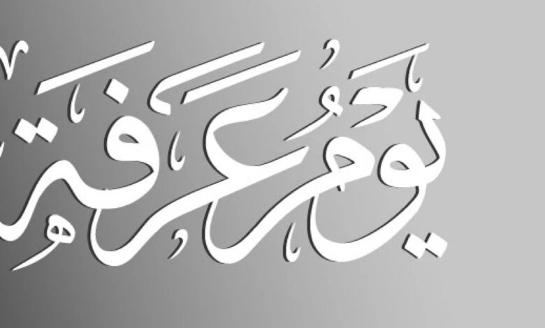 أفضل أعمال يوم عرفة 2026 للحاج وغير الحاج.. برنامج كامل لاستغلال يوم عرفة من الفجر حتى المغرب