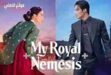 متابعة مسلسل My Royal Nemesis.. قصة “غريمة البلاط الملكي” وأسرار الأحداث التي جعلته حديث المشاهدين حول العالم