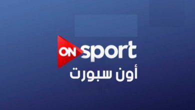تردد قناة أون سبورت 2026 الرسمي لمتابعة مباراة مصر ضد روسيا اليوم بجودة عالية HD