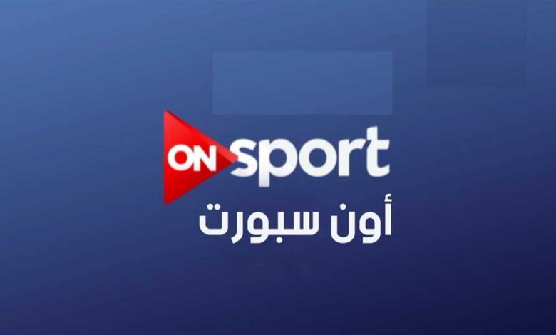 تردد قناة أون سبورت 2026 الرسمي لمتابعة مباراة مصر ضد روسيا اليوم بجودة عالية HD
