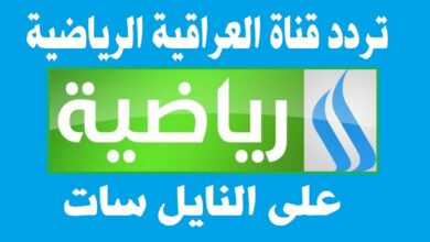 تردد قناة الرابعة الرياضية العراقية الناقلة لمباراة العراق وأندورا اليوم 2026 على النايل سات وأهم تفاصيل البث
