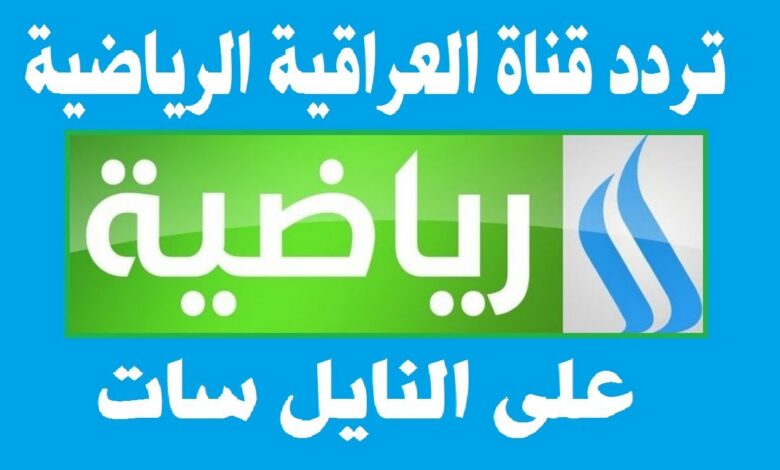 تردد قناة الرابعة الرياضية العراقية الناقلة لمباراة العراق وأندورا اليوم 2026 على النايل سات وأهم تفاصيل البث