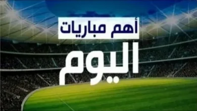 جدول مباريات اليوم السبت 16 مايو 2026 والقنوات الناقلة.. مواجهات قوية ونهائي مرتقب بين الزمالك وتشيلسي ومانشستر سيتي في أبرز الأحداث الرياضية