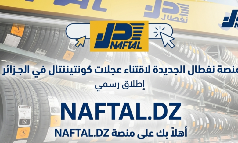 فرصة جديدة للسائقين في الجزائر.. رابط منصة نفطال لاقتناء إطارات كونتيننتال الآن