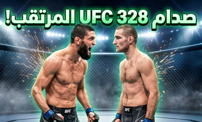 “الذئب” في اختبار ناري.. تفاصيل موعد نزال شيماييف وستريكلاند والقنوات الناقلة