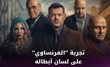 مسلسل الفرنساوي الحلقة 3 و4 متاحة الآن بجودة HD على يانغو بلاي.. شاهد الأحداث المنتظرة
