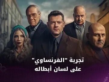 مسلسل الفرنساوي الحلقة 3 و4 متاحة الآن بجودة HD على يانغو بلاي.. شاهد الأحداث المنتظرة