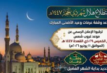 استطلاع هلال ذي الحجة 1447.. الموعد الرسمي لتحديد وقفة عرفة وعيد الأضحى المبارك