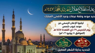 استطلاع هلال ذي الحجة 1447.. الموعد الرسمي لتحديد وقفة عرفة وعيد الأضحى المبارك