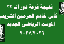 جدول مباريات كأس خادم الحرمين الشريفين دور الـ32 2026/2027 كامل ومواعيد المواجهات الرسمية