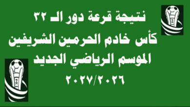 جدول مباريات كأس خادم الحرمين الشريفين دور الـ32 2026/2027 كامل ومواعيد المواجهات الرسمية