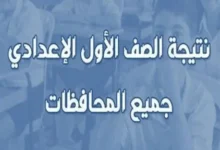 رابط نتيجة الصف الأول الإعدادي الترم الثاني 2026 بالاسم ورقم الجلوس جميع المحافظات
